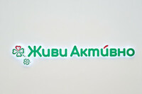 Живи Активно