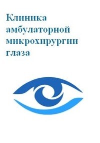 Клиника амбулаторной микрохирургии глаза