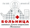Больница Святителя Алексия митрополита Московского