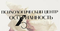 Психологический центр Осознанность