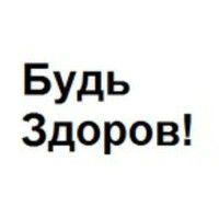Будь здоров!