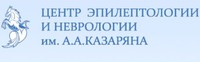 Центр эпилептологии и неврологии им. А.А.Казаряна