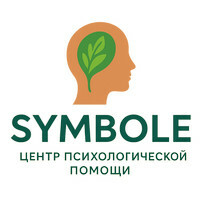 Центр психологической помощи Symbole (Симбол)