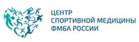 Центр спортивной медицины ФМБА России