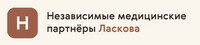 Независимые медицинские партнеры Ласкова