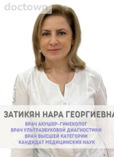 Затикян Нара Георгиевна